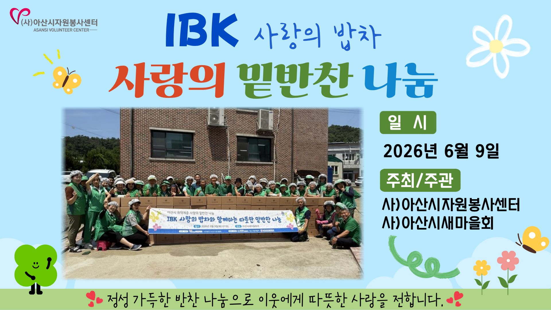 [IBK 사랑의 밥차] - 아산시새마을회